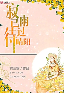 寂雨已過待晴陽