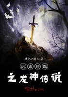 远古神魔之龙神传说在线阅读
