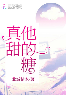 他的糖真甜