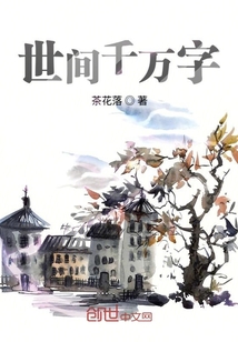 世間千萬字