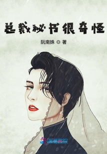 總裁秘書很奇怪