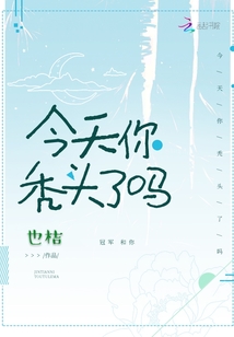 今天你禿頭了嗎