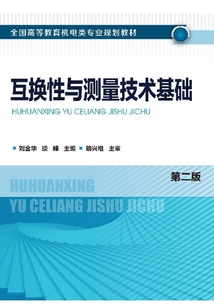 互換性與測量技術基礎(第二版)