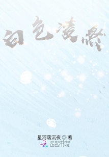 白色凌然