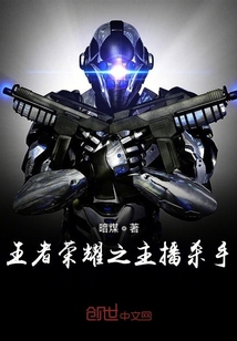 王者榮耀之主播殺手