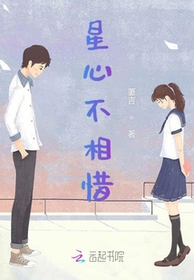 星心不相惜