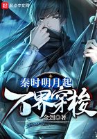 秦時明月起萬界穿梭在線閱讀