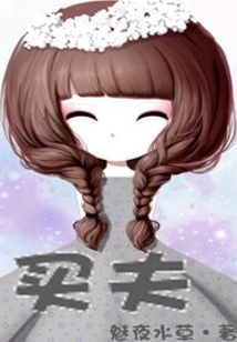 買夫