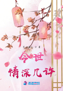 今世，情深幾許