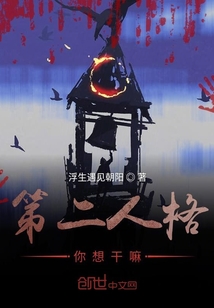 第二人格你想干嘛