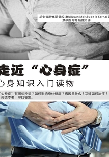 走近“心身癥”