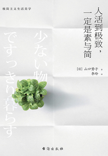 人活到極致，一定是素與簡