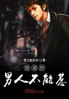 低調的男人不能惹在線閱讀