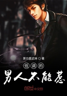 低調的男人不能惹