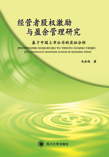 經營者股權激勵與盈余管理研究：基于中國上市公司的實證分析