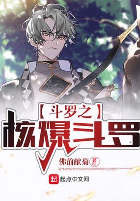 斗罗之核爆斗罗在线阅读