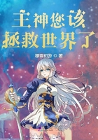 主神您该拯救世界了在线阅读