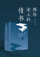 探险途上的情书