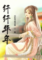 纖纖華年在線閱讀