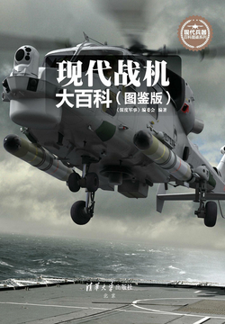 现代战机大百科（图鉴版） 封面