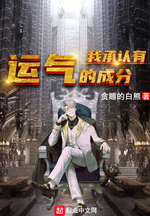 我承認有運氣的成分