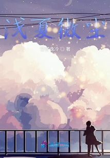 淺夏微塵