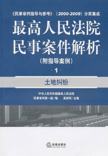 最高人民法院民事案件解析（附指導案例 土地糾紛）