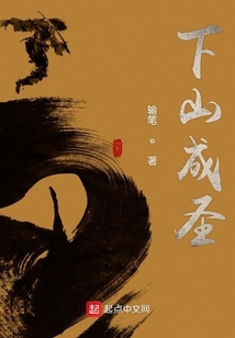 下山成圣