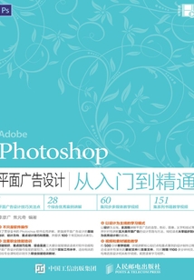 Photoshop 平面廣告設計從入門到精通