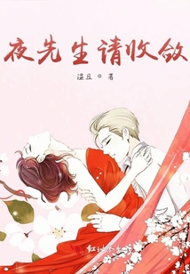 夜先生請收斂