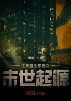 生死狙擊系統之末世起源在線閱讀