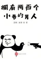 擁有兩百個小號的男人在線閱讀