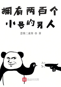擁有兩百個小號的男人