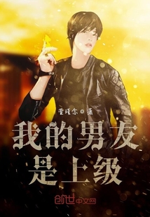 我的男友是上级