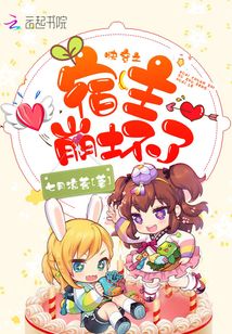 快穿之宿主崩壞了