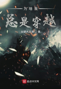 為啥我總是穿越