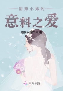 甜辣小妹的意料之愛