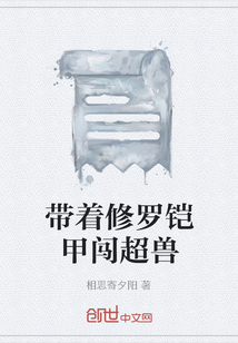 帶著修羅鎧甲闖超獸