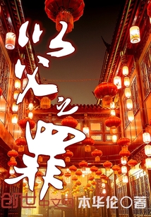 以父之罪