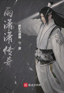 雨潇潇传奇