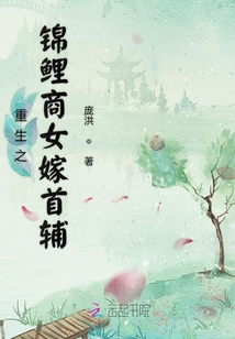 重生之錦鯉商女嫁首輔