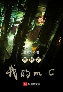 末日之我的mc