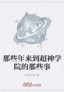 那些年來到超神學院的那些事