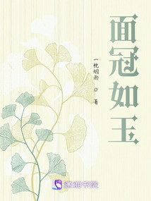面冠如玉