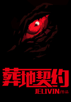 葬地契約在線閱讀