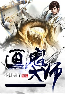 畫鬼大師