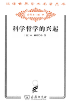 科学哲学的兴起（汉译世界学术名著丛书）