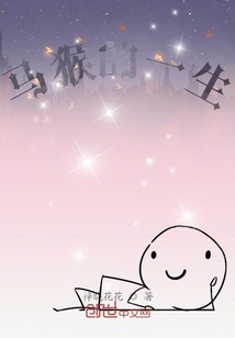 馬猴的一生