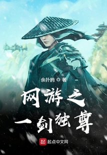 網(wǎng)游之一劍獨(dú)尊