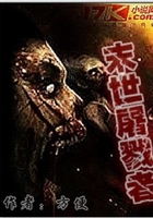 末世屠戮者在線閱讀